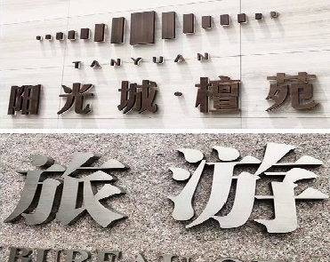  涟水日常生活中常见的广告金属字。