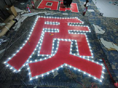  涟水挂网发光字的制作流程。