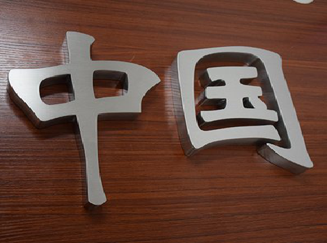  涟水拉丝不锈钢字的特点。